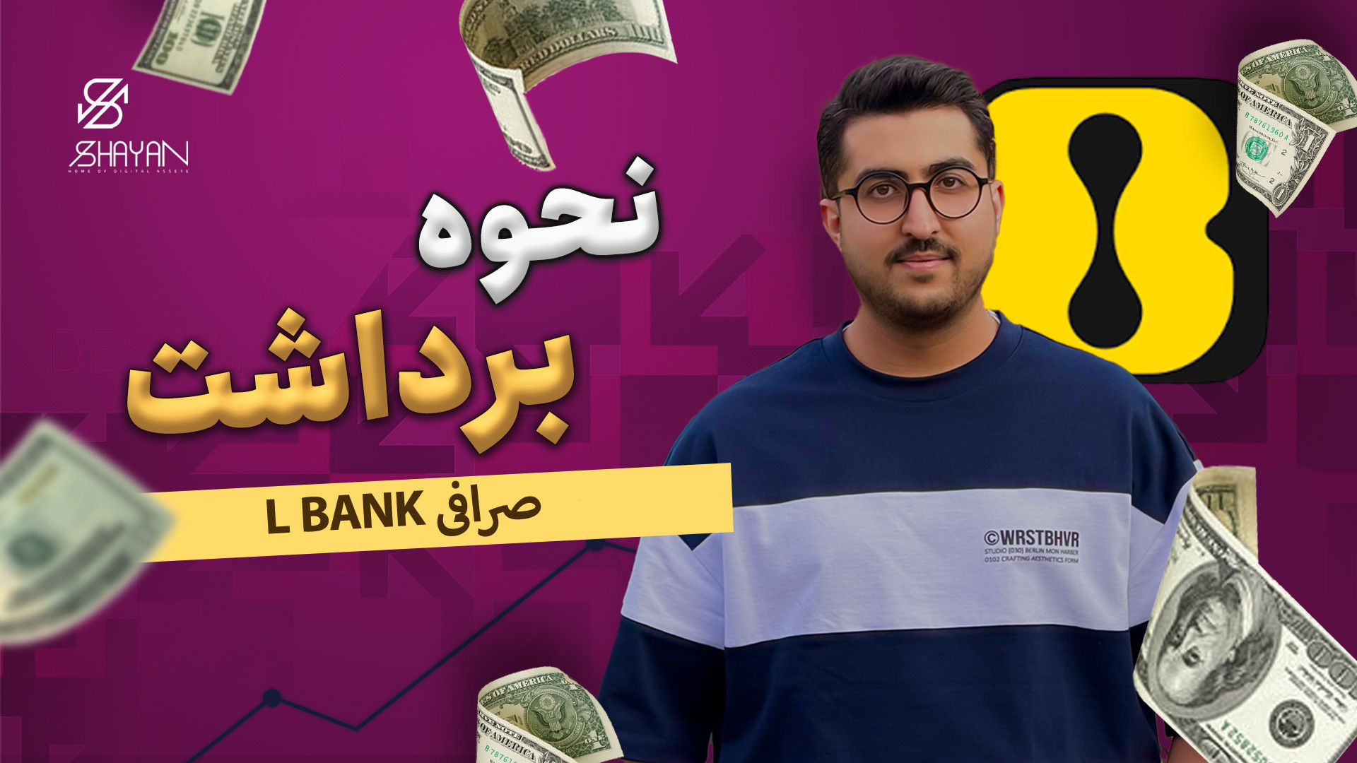 آموزش , برداشت , وجه , صرافی , ال , بانک , LBank , (انتقال , تتر , بونس , دلاری) , لینک , ثبت‌نام , LBank:
https: , www , lbank , com , event , 2493-transfer-trading-allusers?icode=SHAYANFX , می‌تونی , دلاری , مخصوص , کاربران , کنی , شروع , تریدت , رو , قوی‌تر , استارت , بزنی , ویدیو , قدم‌به‌قدم , بهت , یاد , می‌دم , به‌صورت , امن , اشتباه , انجام , بدی؛
فرقی , نمی‌کنه , (USDT) , باشه , ارزهای , دیگه , مسیر , واضح , عملی , نشونت , تو , می‌گیری:

- , ورود , بخش , «Wallet» , انتخاب , Spot , Funding
- , ارز