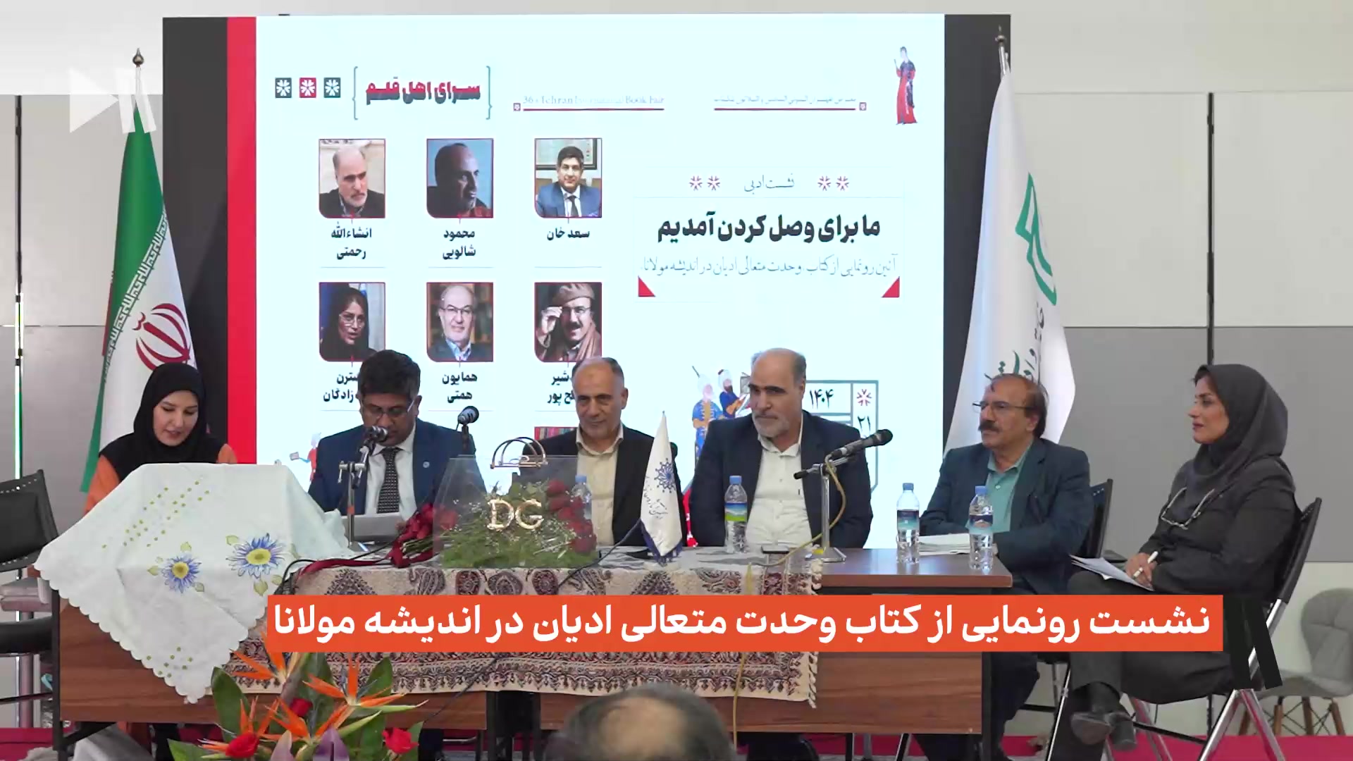 نشست رونمایی از کتاب وحدت متعالی ادیان در اندیشه مولانا