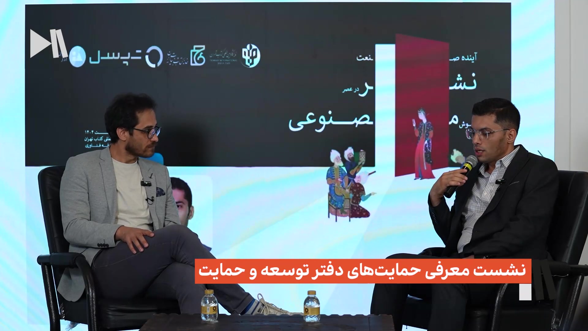 نشست معرفی حمایت‌های دفتر توسعه و حمایت