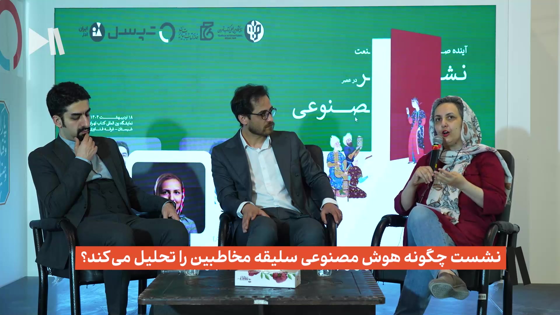 نشست چگونه هوش مصنوعی سلیقه مخاطبین را تحلیل میکند