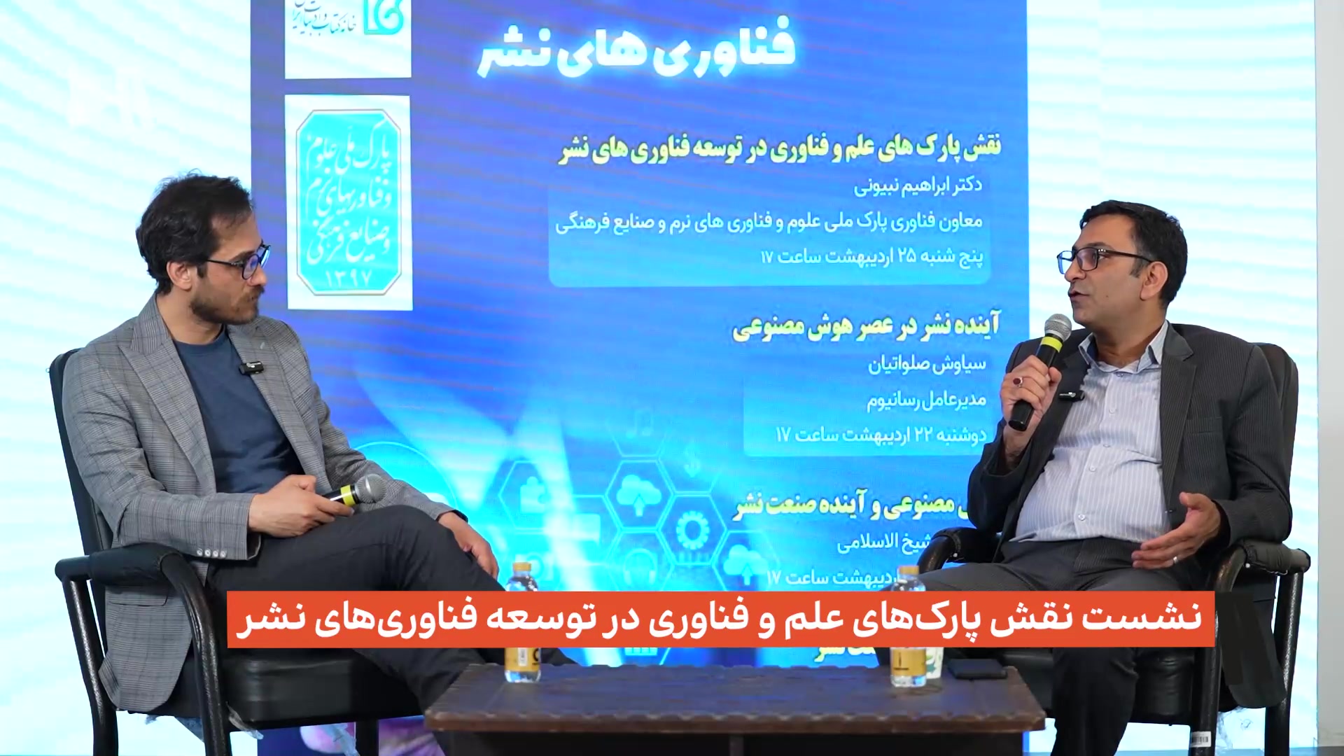 نشست نقش پارک های علم و فناوری در توسعه فناوری های نشر