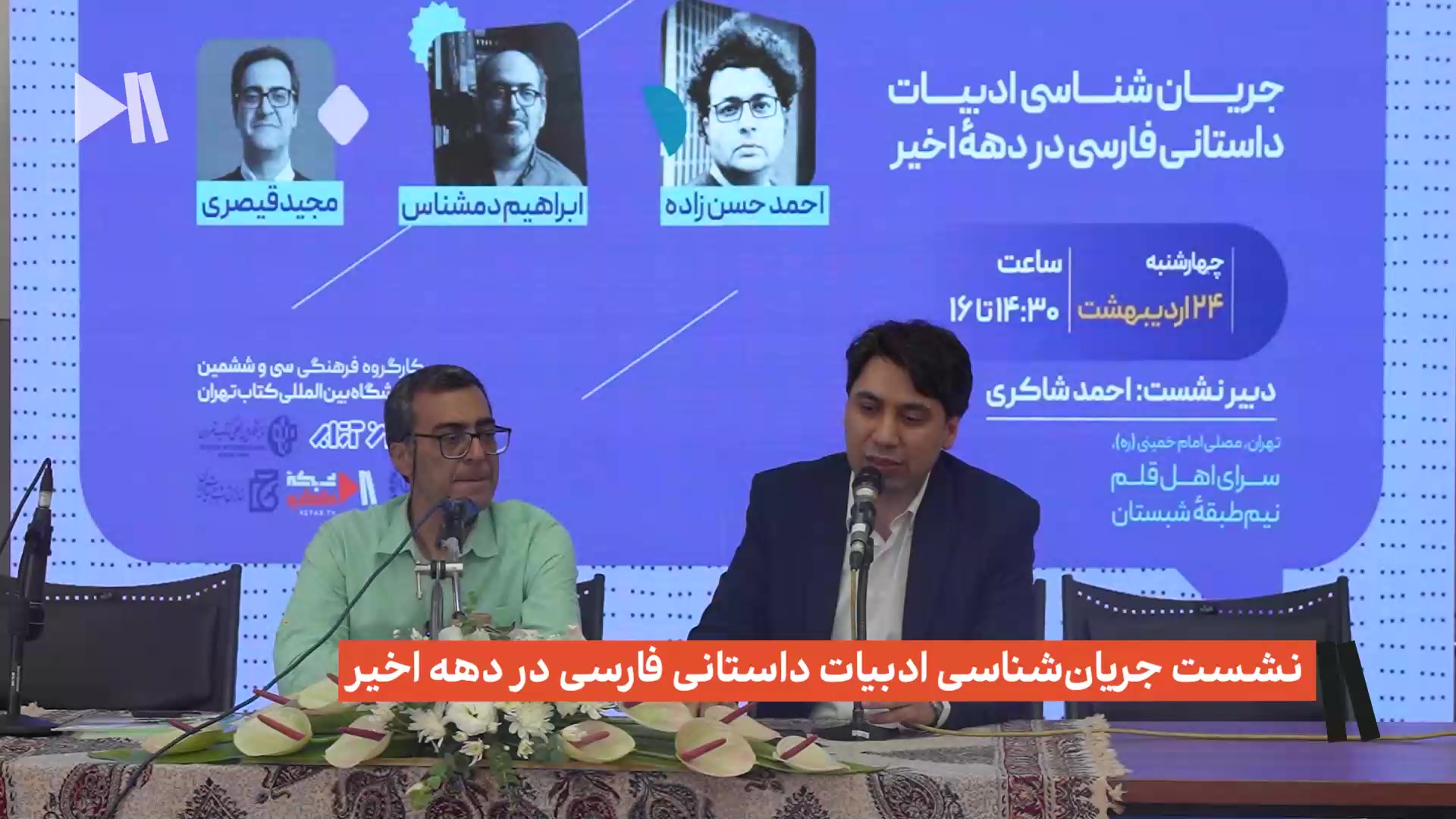 نشست جریان شناسی ادبیات داستانی فارسی در دهه اخیر