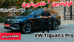 قوی‌ترین و خاص‌ترین فولکس واگن در ایران