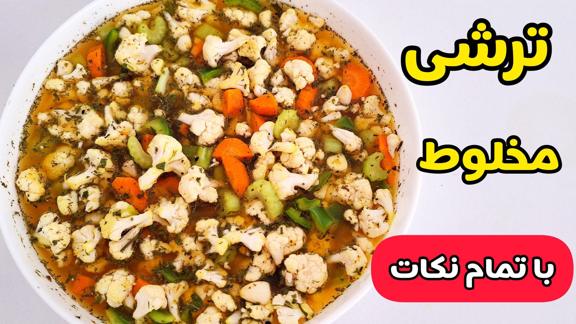 طرز تهیه ترشی مخلوط