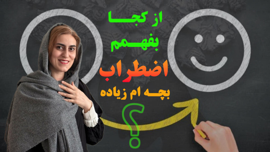 اضطراب بچه ام زیاده، چیکار کنم؟