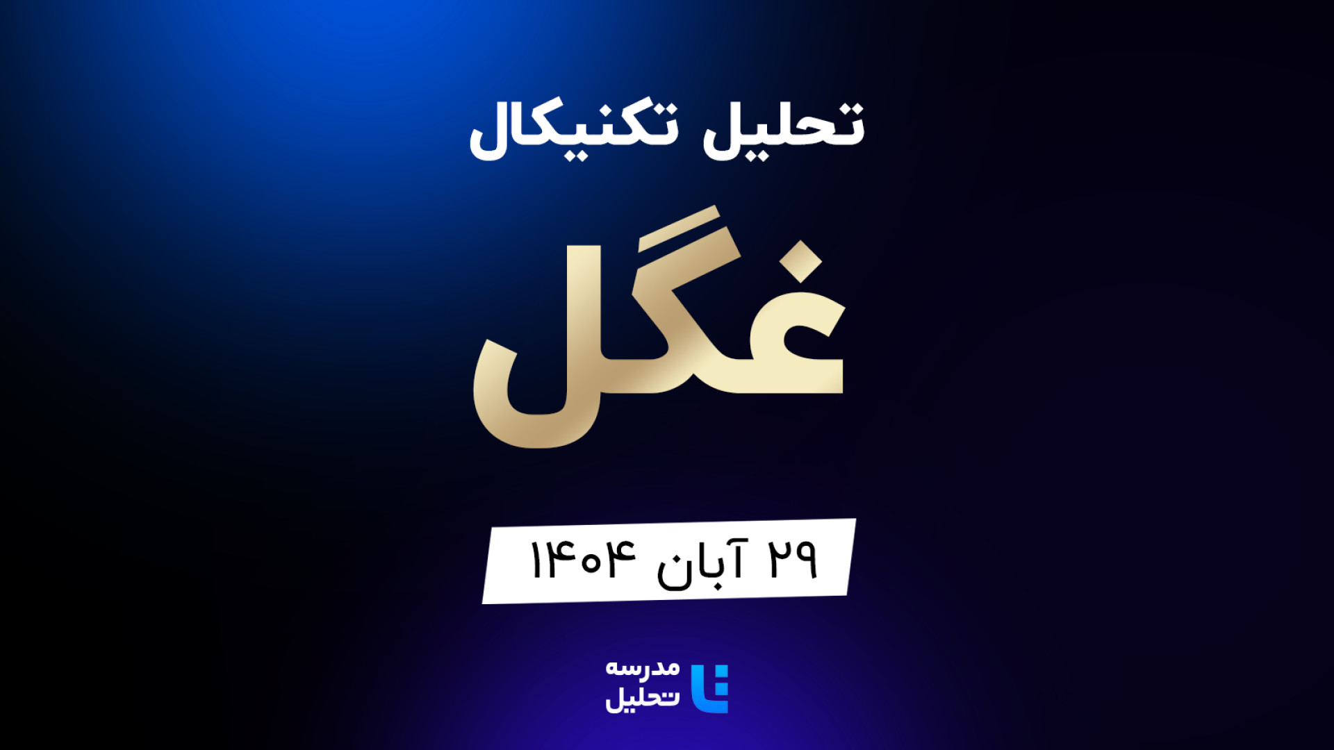 تحلیل , تکنیکال , غگل , آبان , مدرسه , هفته , شنبه , ساعت , 15:30 , بصورت , زنده , نماد , بورسی , بخشی , لایو , سایر , نمادهای , بازار , لینک , مشاهده , https: , tahlil , school , analysiscat , tehran-stock-exchange

ضمنا , جلسه , سه , کرمان , نوری , وتجارت