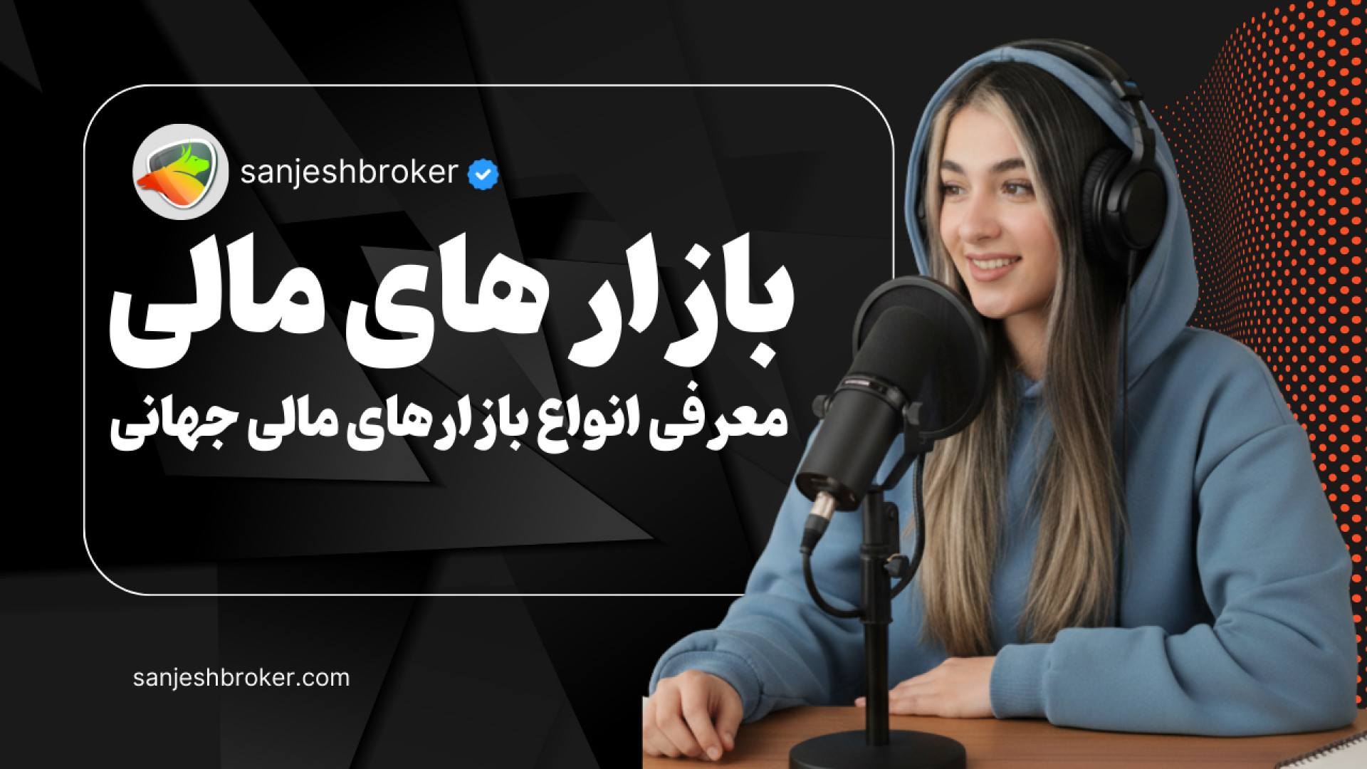 بازارهای , مالی , چیست؟ , معرفی , انواع , جهانی , کاربرد , مطلب , بررسی , می‌کنیم؛ , بورس , اوراق , فارکس , ارز , دیجیتال , کالا , بازار , تفاوت‌های , مهم , آشنا , شوید , مطالعه , کامل , مقاله:
https: , sanjeshbroker , com , types-of-financial-markets