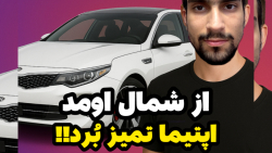 از شمال اومد کیا اپتیما تمیز بُرد!!