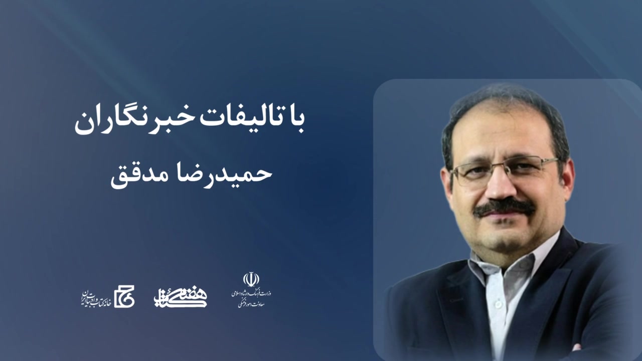 یک صفحه از هزاران؛ صفحه دهم - با تالیفات خبرنگاران (حمیدرضا مدقق)