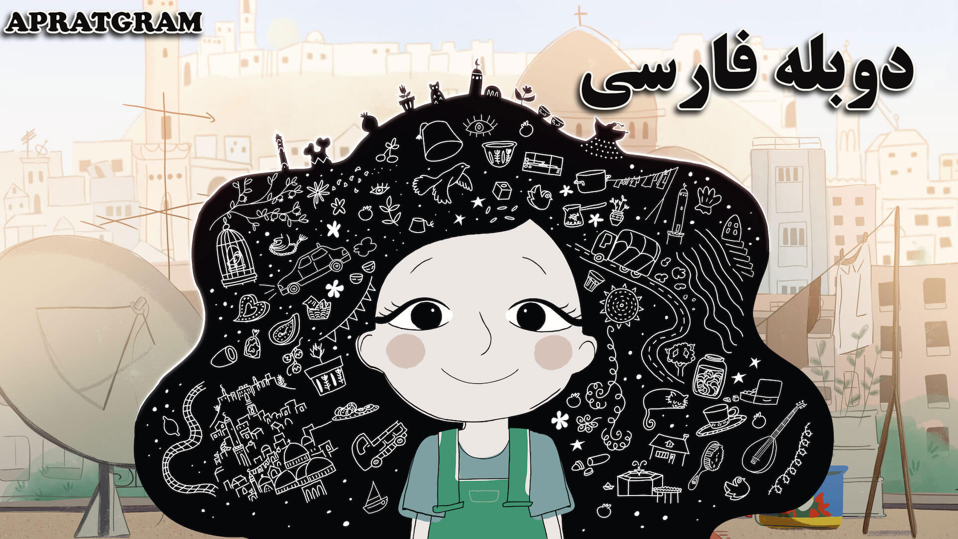 انیمیشن دونیا و شاه دخت حلب Dounia and the Princess of Aleppo دوبله فارسی زمان4234ثانیه