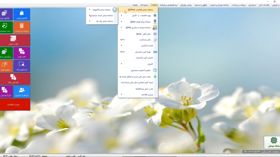 1- تبادل اطلاعات با فایل و اکسل در حسابداری پارسیان