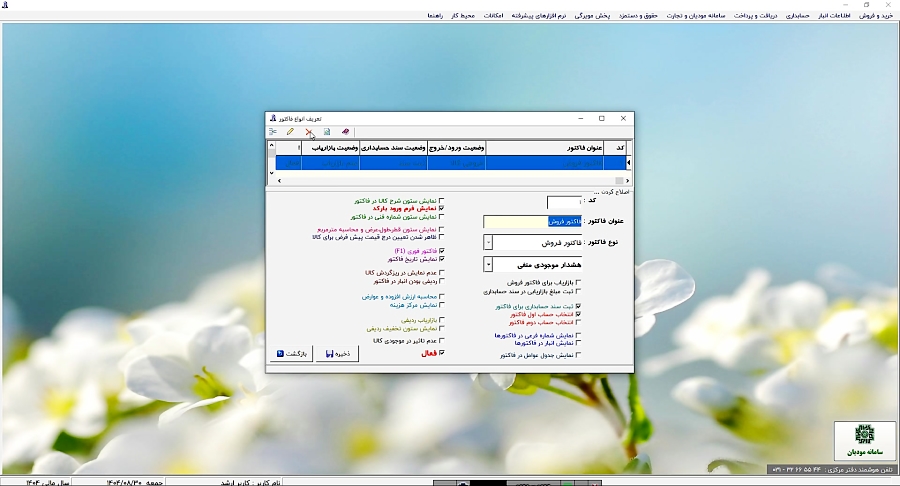 2- تعریف و تنظیمات فاکتورها در حسابداری پارسیان