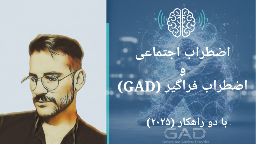 اضطراب اجتماعی و اضطراب فراگیر(راه حل)