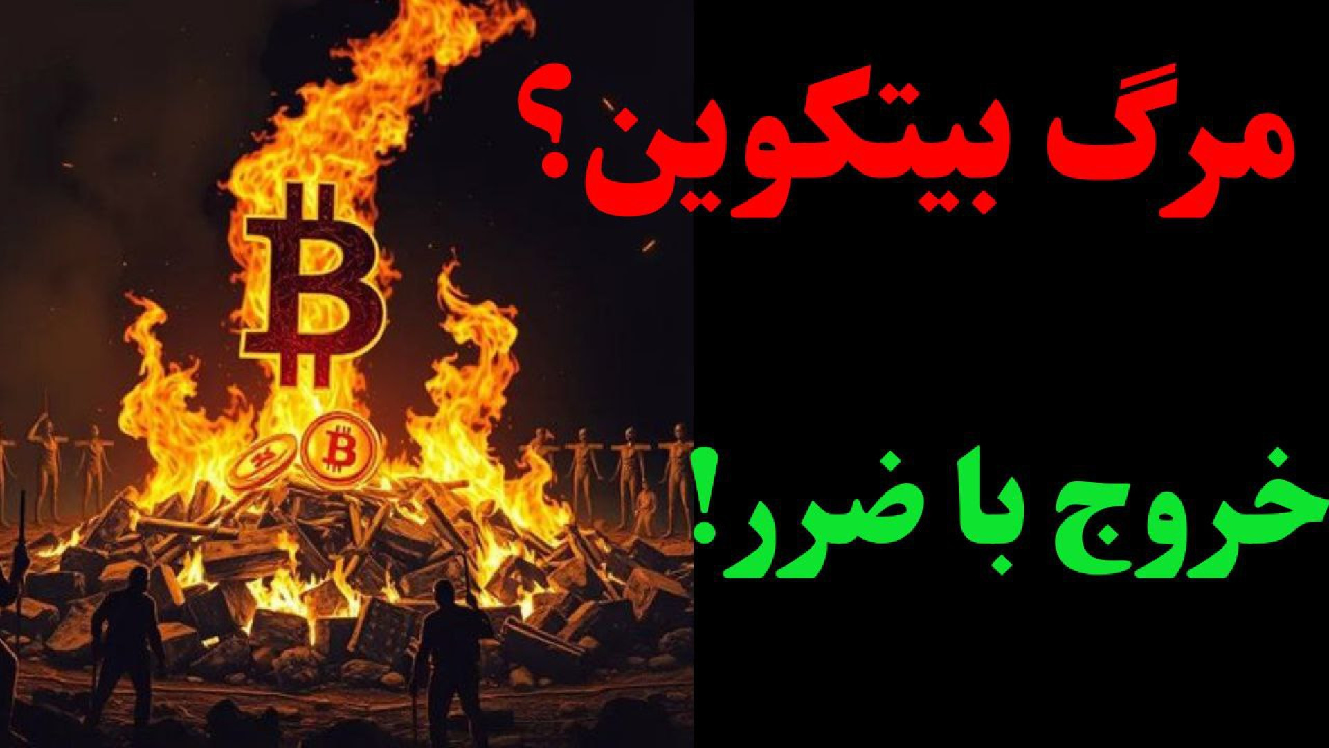 تحلیل , بیت , کوین , | , ریزش , ادامه , دارد! , ویدیو , وضعیت , کلی , بازار , اخیر , بررسی , می‌کنیم , هرچند , کمی , سبز , می‌تواند , صرفاً , پول‌بک , زمانی , مقاومت‌های , مهم , نشوند , نمی‌توانیم , اطمینان , وارد , شویم , بیت‌کوین , دامیننس , تتر , TOTAL , آلت‌کوین‌های , کرده‌ایم , سناریوی , محتمل , روز , آینده , توضیح , دادیم , موارد , مهمی , پوشش , دادیم:
• , دقیق , ساختار , احتمال , ریزش
• , رفتار , تاثیر , آلت‌کوین‌ها
• , کلیدی