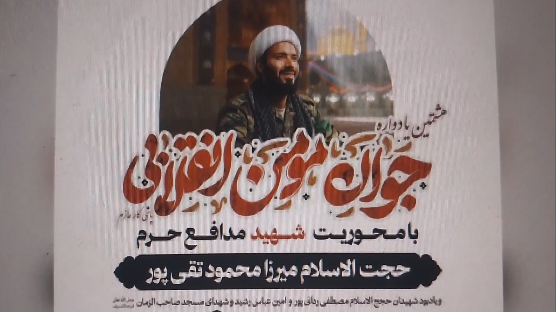 هشتمین یادواره جوان مومن انقلابی مسجد صاحب الزمان عج