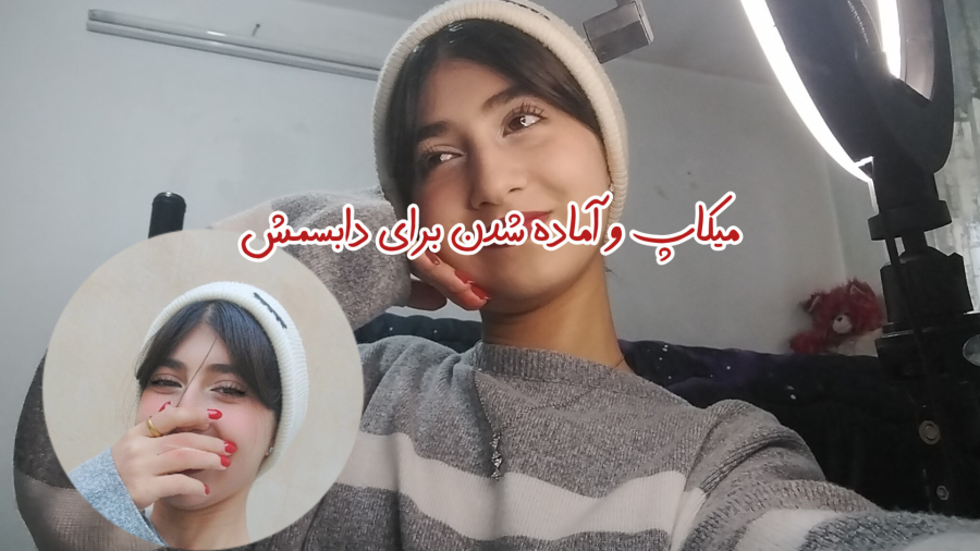 آماده بشیم برای دابسمش گرفتن و مهمونی رفتن/میکاپ!