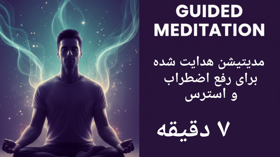 مدیتیشن برای استرس و اضطراب