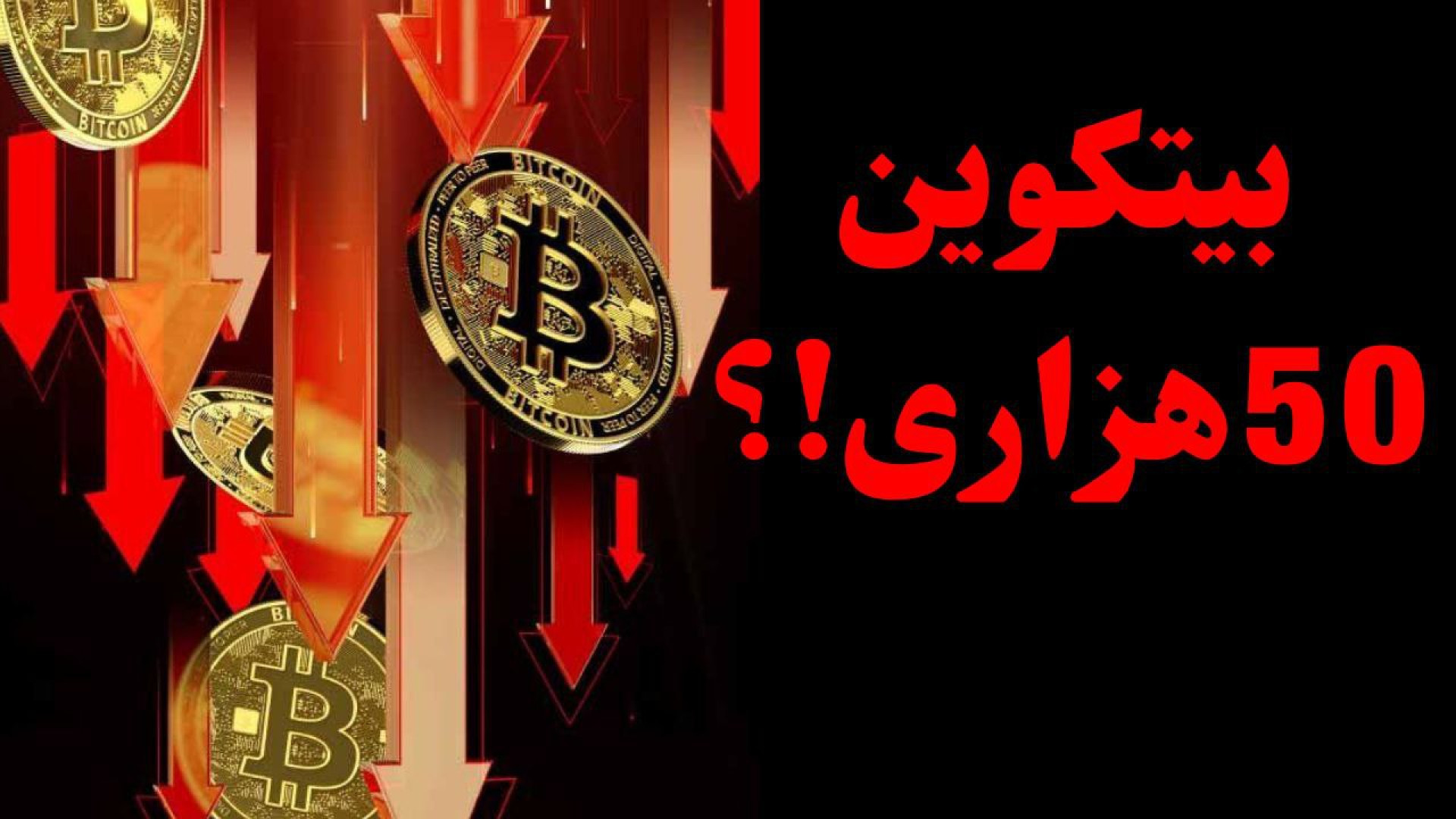 بیتکوین , ریزد , | , تحلیل , بیت , کوین , رمزارزهای , اصلی , ویدیو , وضعیت , بیت‌کوین , آلت‌کوین‌ها , بررسی , کردیم , روز , ۲۰ , ساعت , بسته , کندل , هفتگی , باقی‌ , مانده , هفته , می‌تواند , هفته‌ای , سبز , پولبکی , باشد؛ , موفق , شکست , مقاومت , سناریوی , بدبینانه , احتمال , ریزش , ۵۰ , دلار , وجود , دارد؛
اما , حمایت , مهم , محدوده , ۷۵,۰۰۰ , قرار , مانع , سقوط , عمیق‌تر , TOTAL , بازار , کرده‌ایم , مسیر , احتمالی , آینده , توضیح , داده‌ایم , موارد , مهمی