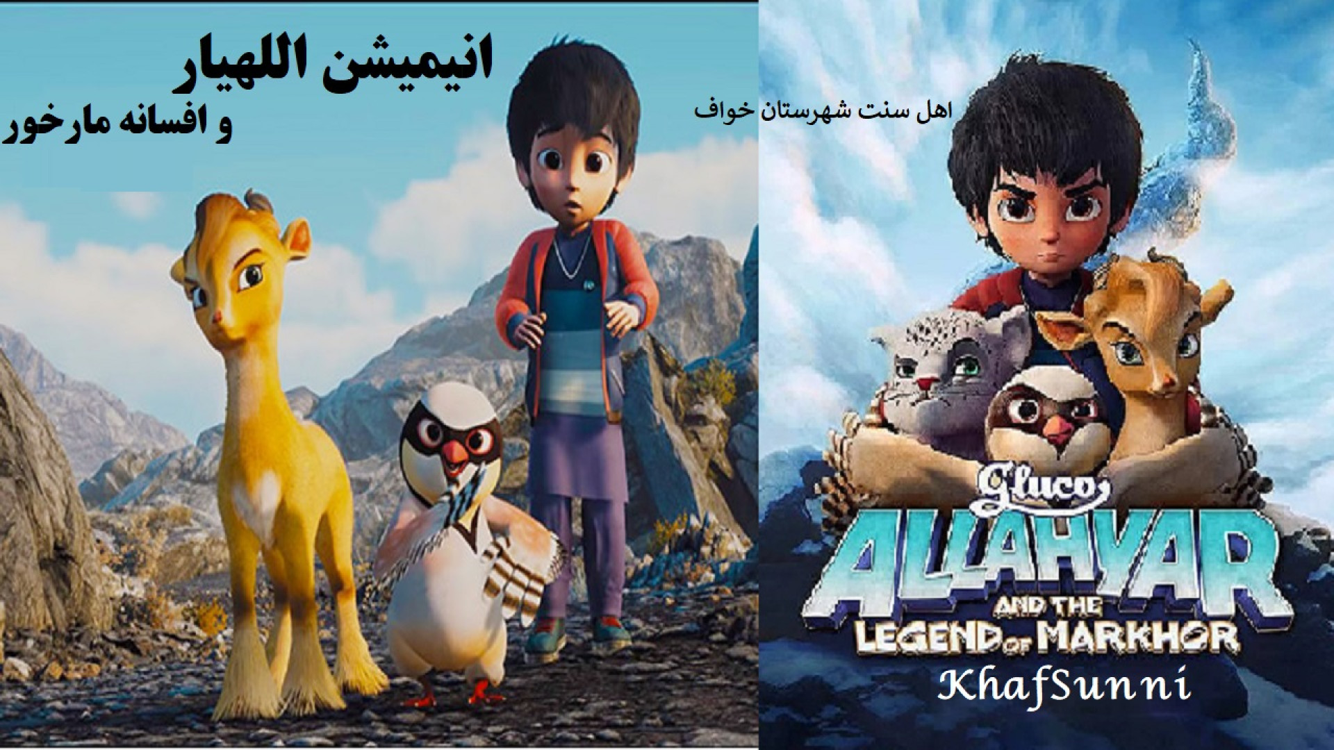 انیمیشن اللهیار و افسانه مارخور دوبله فارسی Allahyar and the Legend of Markhor زمان5583ثانیه