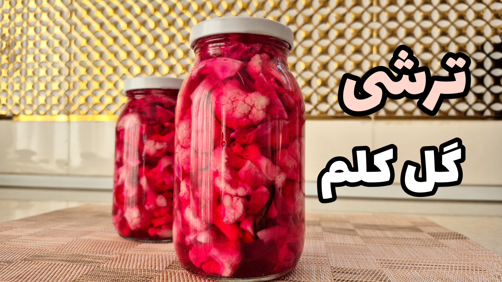 طرز تهیه ترشی گل کلم /ترشی گل کلم با کل قرمز/ترشی کلم /نکات کپک نزدن ترشی