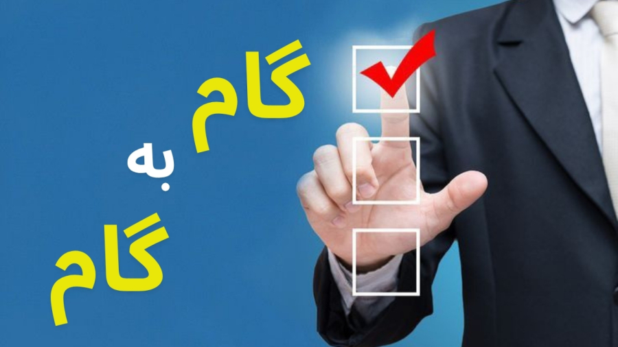 چرا عجله دشمن موفقیت است؟