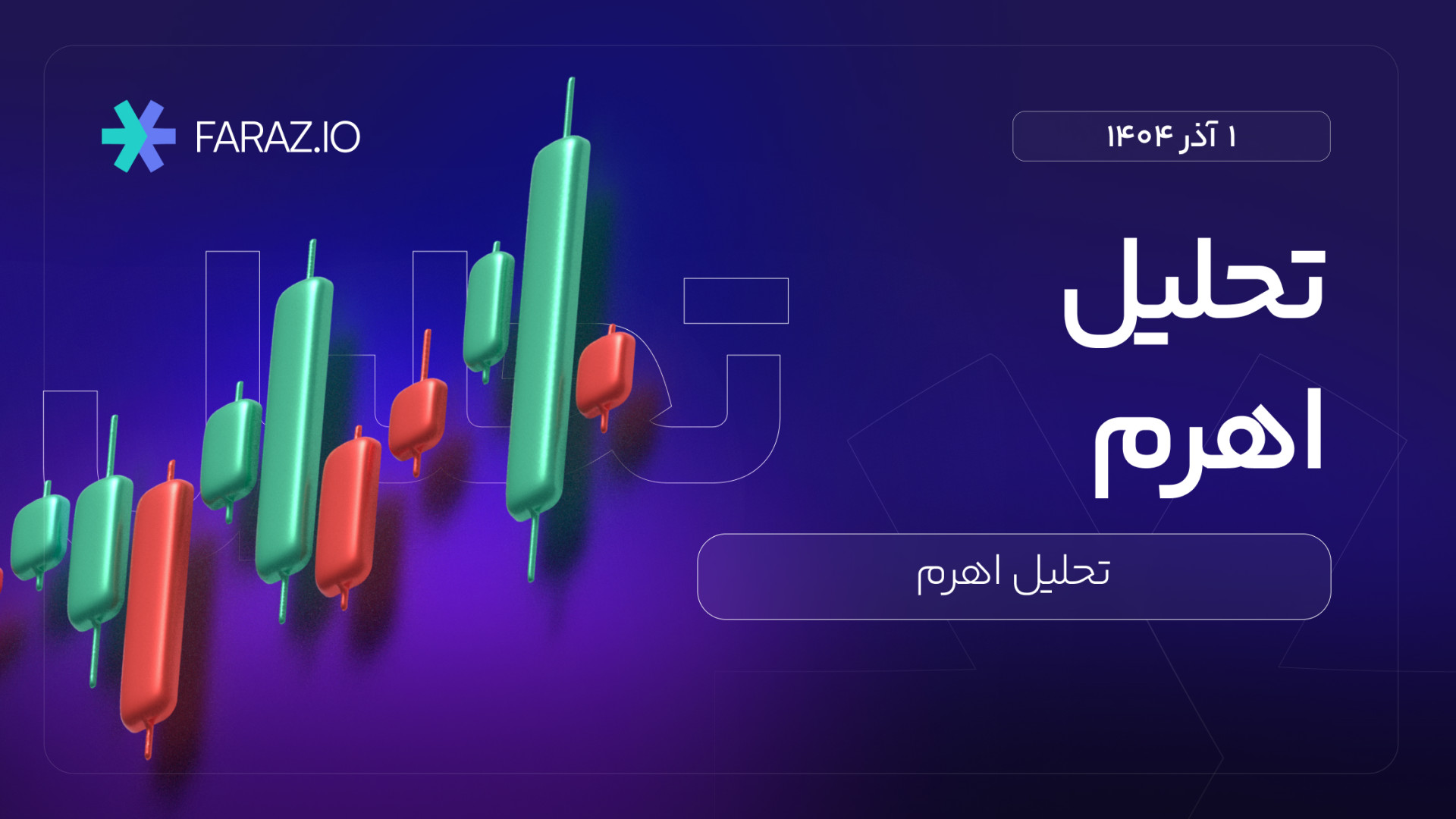 تحلیل , تکنیکال , سهام , اهرم , آذرماه , ۱۴۰۴ , هفتگی , نماد , اهرم
https: , faraz , blog , financial-markets-analysis , stock-analysis , ahrom-analysis-today