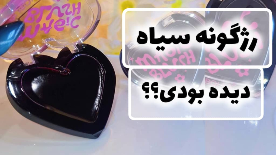 رژگونه جادویی OLIBOLLA