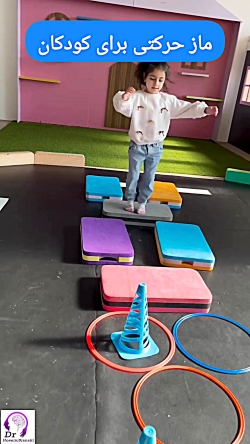 ماز حرکتی برای کودکان