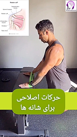 حرکات اصلاحی برای شانه‌ها