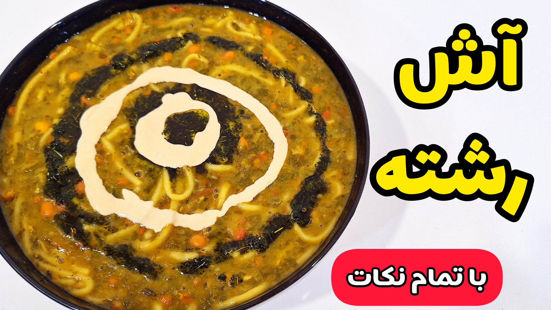 طرز تهیه آش رشته با تمام نکات
