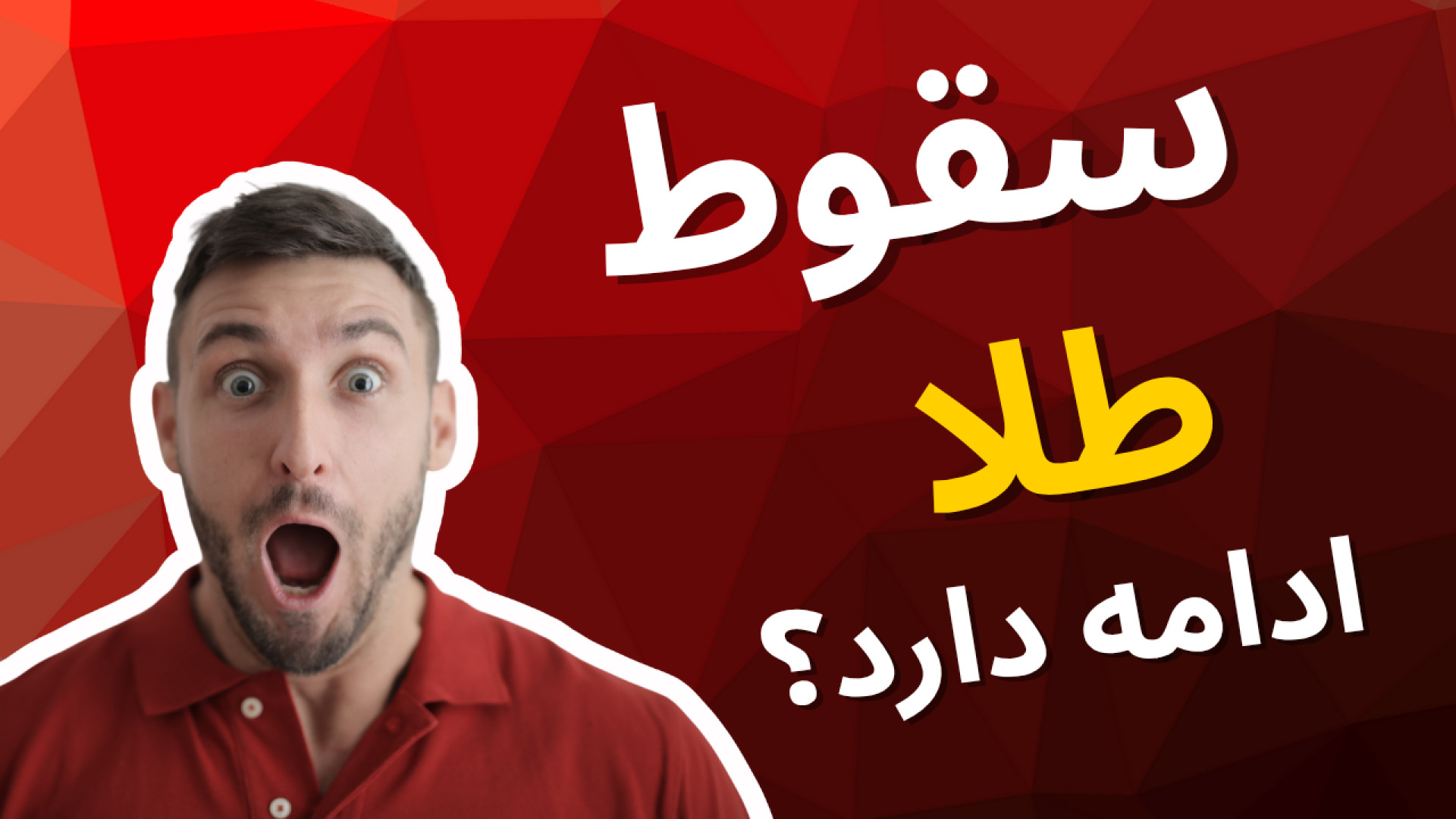 پیش‌بینی , قیمت , طلا , سکه , دلار , آذر , | , سقوط , ادامه , زمان , خرید , است؟ , ویدیو , بررسی , کامل , وضعیت , آستانه , آذرماه , می‌پردازیم , افت , کاهش , انس , جهانی , بازگشت , کانال , ۱۱۵ , بازار , نقطه , حساس , قرار , تحلیل , دنیای , اقتصاد , می‌دهد , سه , عامل , اصلی—دلار , آزاد , تقاضای , داخلی—مسیر , آینده , مشخص , دقیق , فهم , هستی , توست , کامنت , بگذار: , می‌کنی , مسیری , می‌رن؟