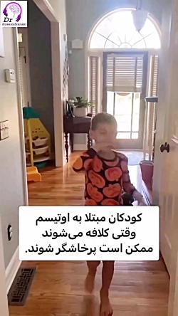 چرا بعضی از کودکان اوتیسم هنگام ناامیدی پرخاشگر می‌شوند؟