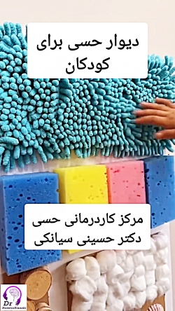 دیوار حسیِ شگفت‌ انگیز برای کودکان!