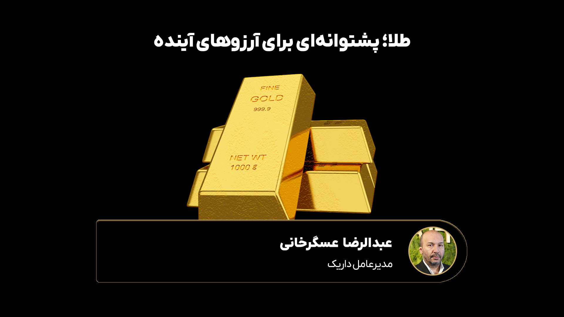 سرمایه , طلا , تحقق , آرزوها , کمک , #طلا , #سرمایه‌‎ـگذاری , #نقره , #داریک