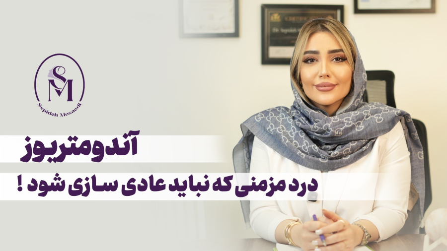 سپیده مساعدی: همه چیز درباره آندومتریوز | نشانه‌ها و راه‌های کنترل بیماری