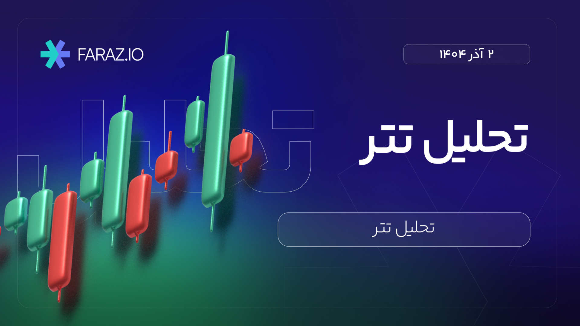 تحلیل , تکنیکال , دلار , تتر , آذر , ماه , ۱۴۰۴ , هفتگی , تتر
https: , faraz , blog , financial-markets-analysis , gold-and-currency-analysis , tether-analysis