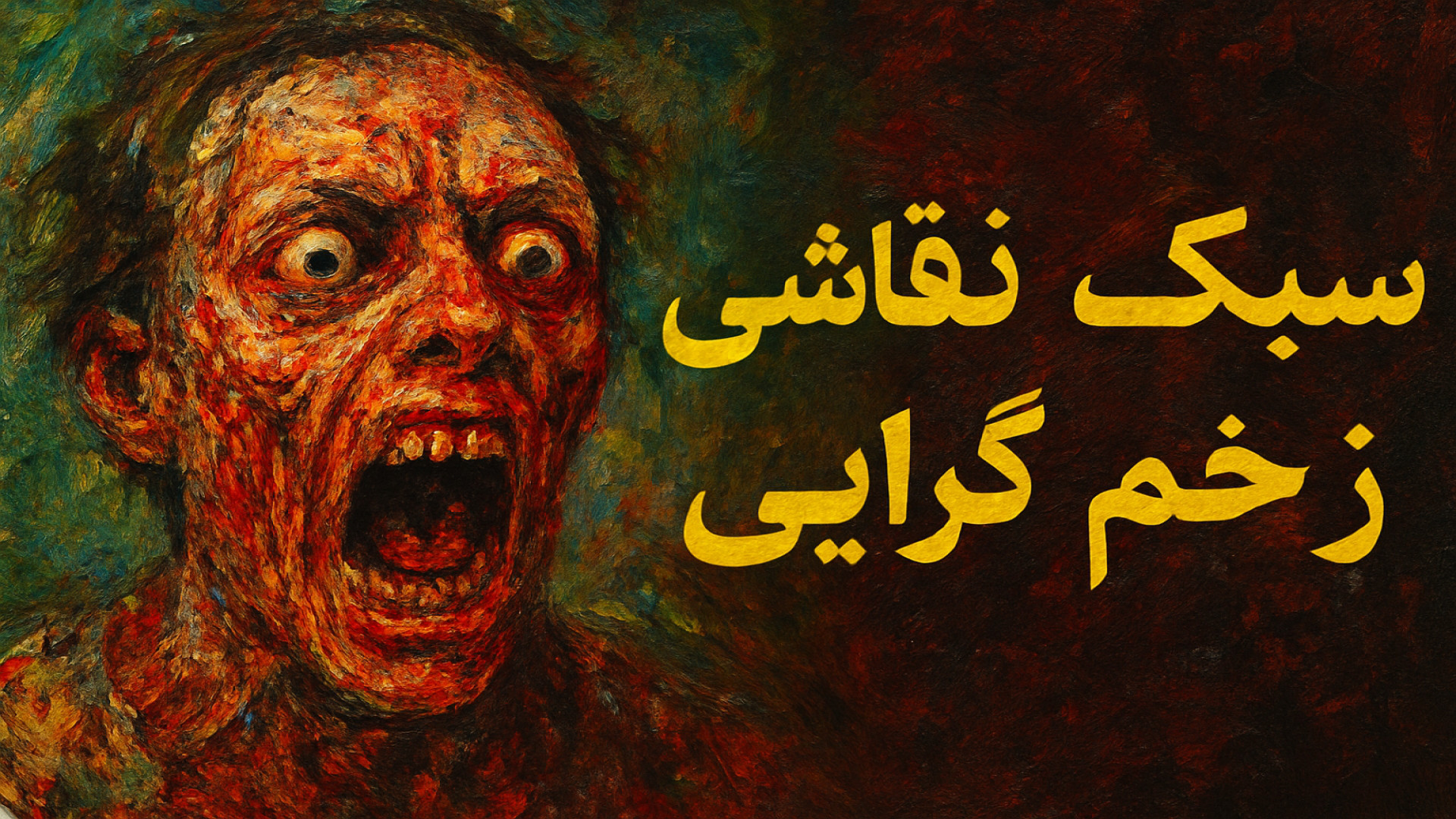 معرفی سبک جدید نقاشی زخم گرایی ((Wound-ism)) بنیانگذار وحیدرسولیان زمان331ثانیه