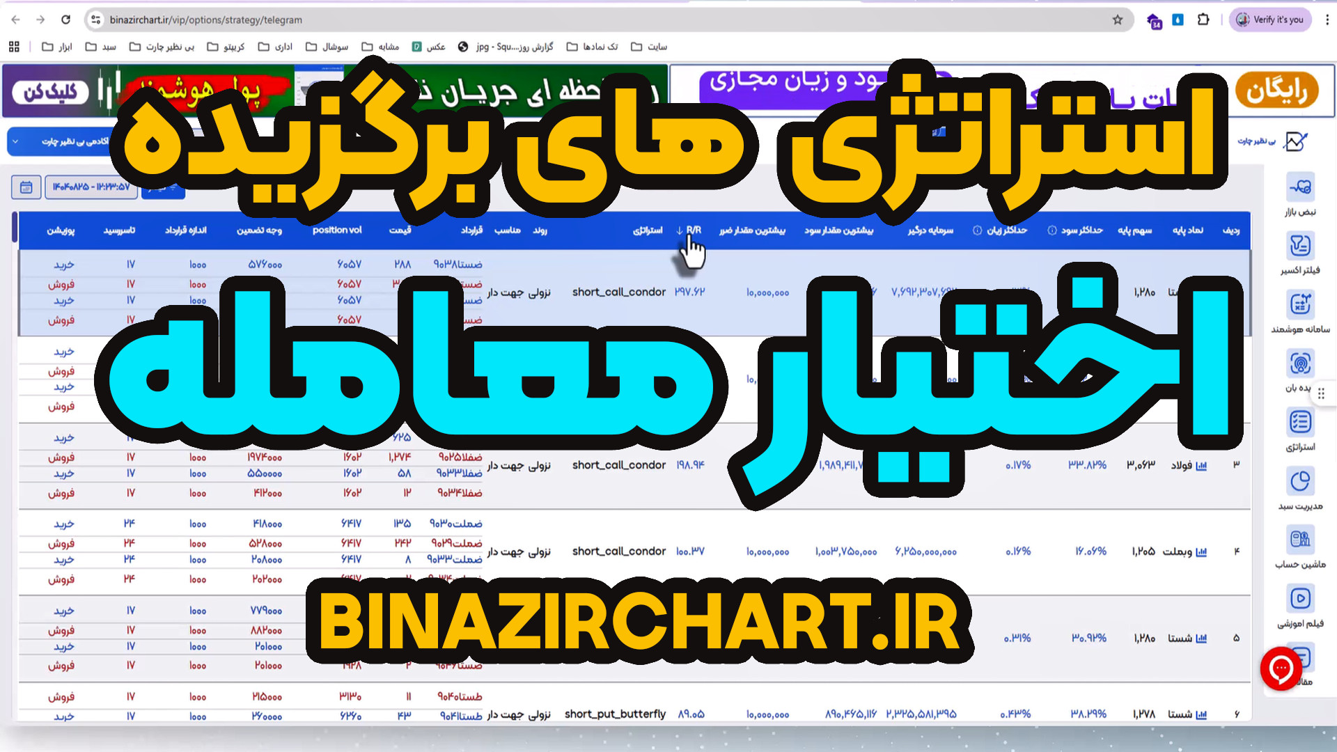 استراتژی , پیشرفته , بازار , اختیار , معامله , آپشن , ویدیو , نگاه , شفاف , کاربردی , استراتژی‌های , مهم , می‌اندازیم , می‌خوای , معاملات , رو , اصولی‌تر , مدیریت , کنی , شناخت , رفتار , قیمت , ریسک , زمان‌بندی , ورود , خروج , ضروریه , دقیقاً , می‌بینی , می‌شه , فرصت‌های , کوتاه‌مدت , نوسانات , اجرا , کمک , می‌کنن , تصمیم‌ها , منطقی‌تر , کنترل , حرفه‌ای‌تر , باشه , همه‌چیز , انتخاب , قرارداد , پوزیشن , به‌صورت , ساده , توضیح , محتوا , معامله‌گرهایی