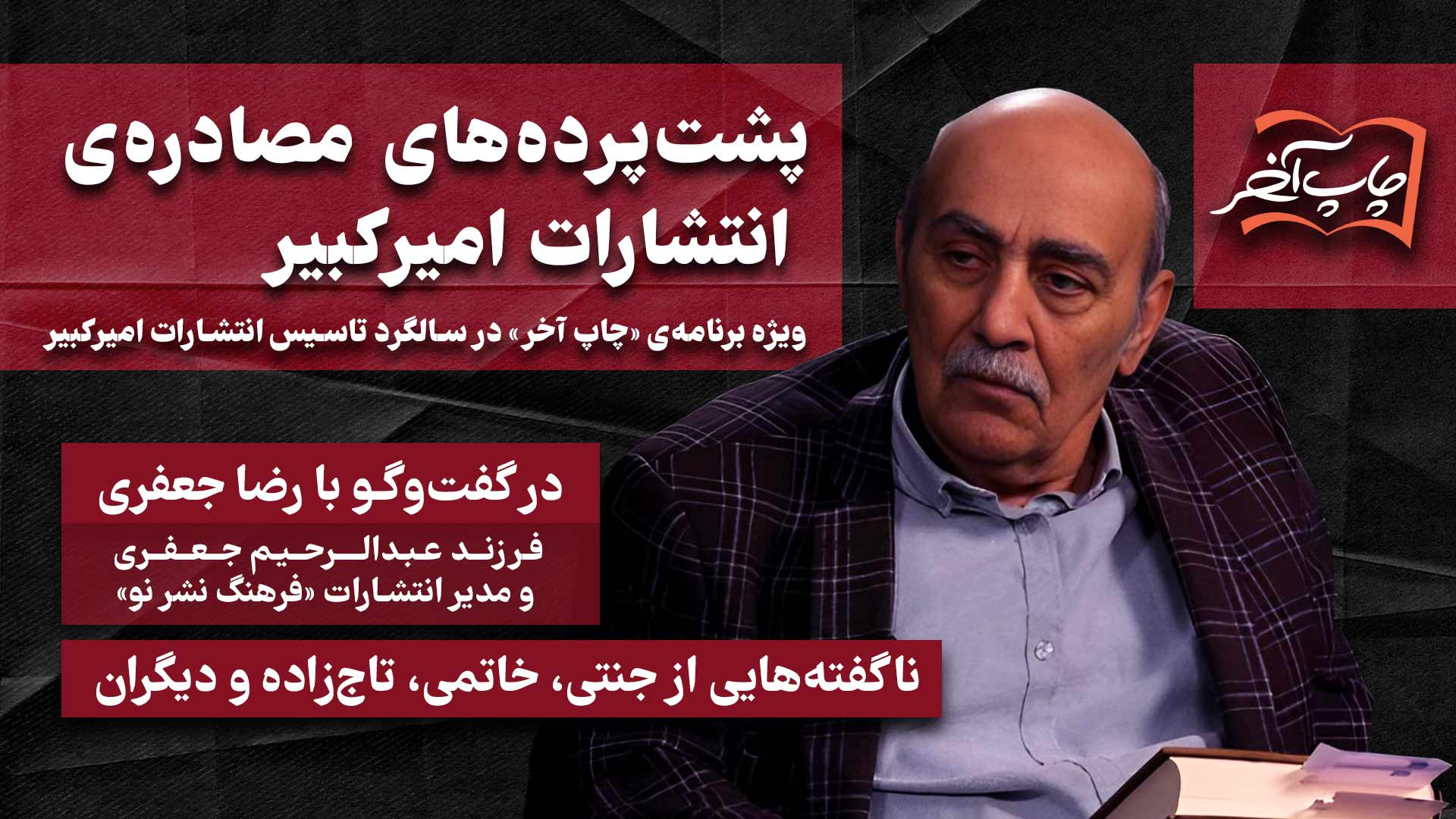 پشت‌پرده مصادره انتشارات امیرکبیر | با رضا جعفری مدیر انتشارات «فرهنگ نشر نو»