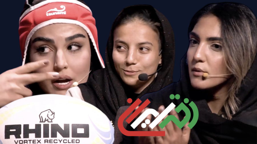 تیم ملی راگبی زنان را از زمین بیرون کردن / دخترایران میزبان ملی پوشان راگبی