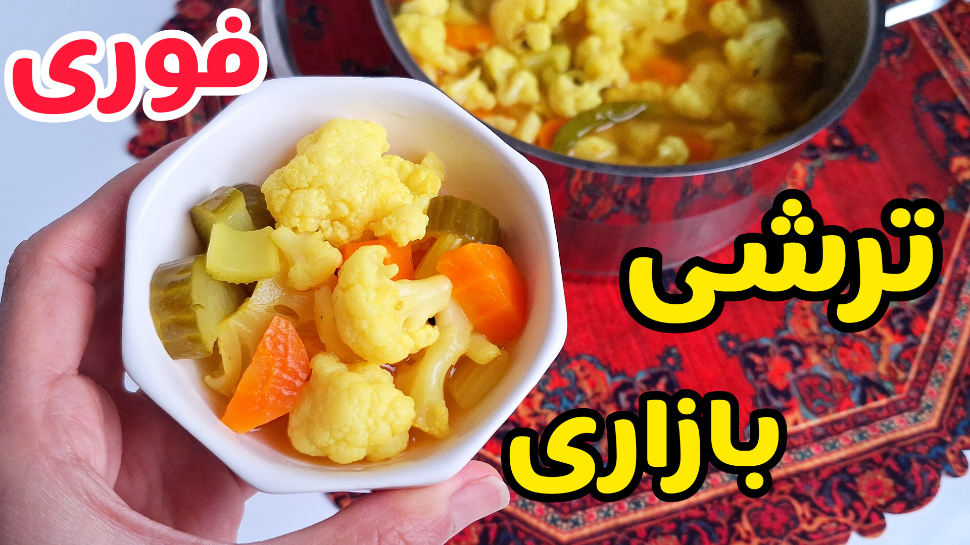 طرز تهیه ترشی بازاری | ترشی مخلوط فوری