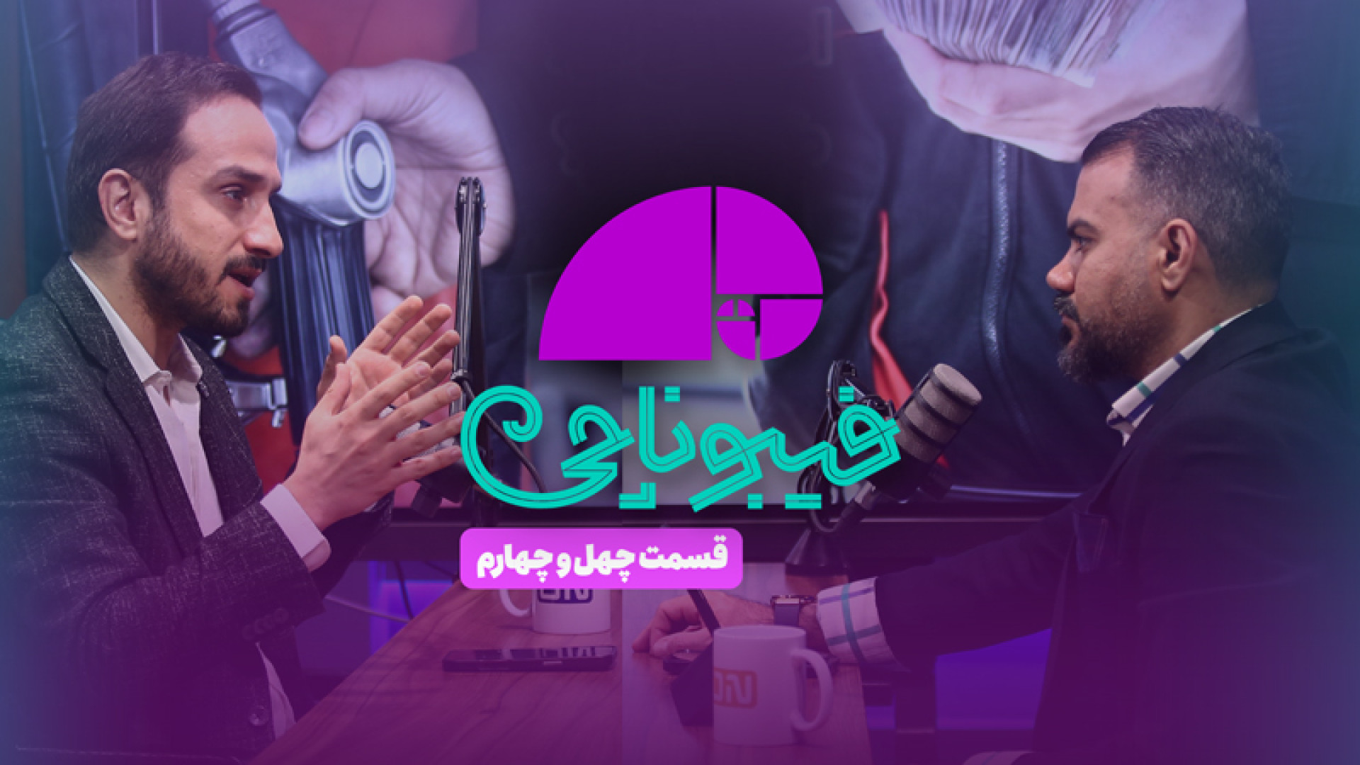 فیبوناچی , قسمت , چهل , چهارم , برنامه‌ای , شناختن , بسترهای , سرمایه , رسانه , تصویری , اصلاح , قیمت , بنزین؛اشتباه , ضرورت؟



کارشناسان , برنامه: , صادق , الحسینی(اقتصاددان , کارشناس , ارشد , اقتصاد , دانشگاه , تهران)

1 , آذر