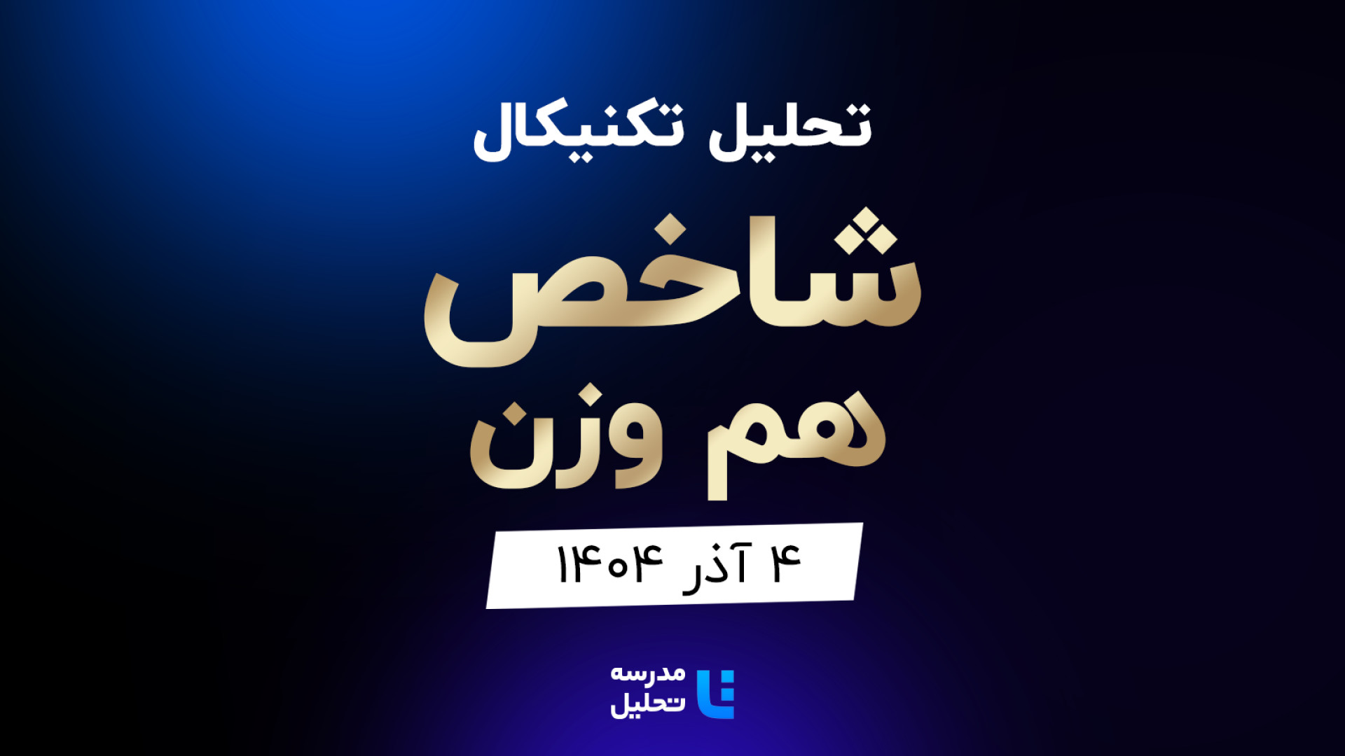 تحلیل , تکنیکال , شاخص , وزن , آذر , مدرسه , برنامه , هفتگی , هفته , سه , شنبه , نماد , بازار , بورس , بصورت , بررسی , قرار , مشاهده , سایر , سایت , اقدام , https: , tahlil , school , analysiscat , tehran-stock-exchange

این , به‌روزرسانی , تاریخ , مرداد , 140۴ , لینک , توانید , analysis , shakhes-ham-vazn
