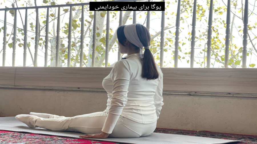 یوگا برای بیماریهای خودایمنی
