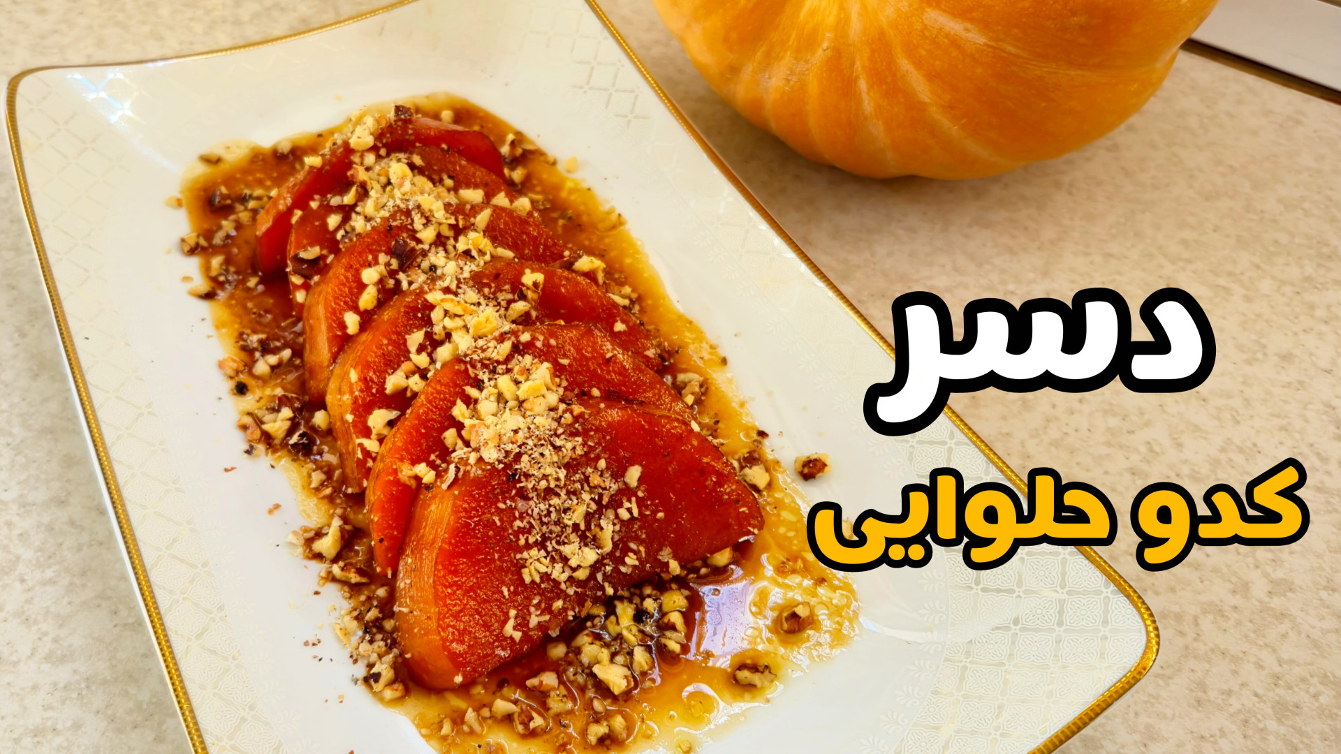 طرز تهیه کدو حلوایی | بهترین روش پخت دسر کدو حلوایی | دسر کدو حلوایی برا شب یلدا