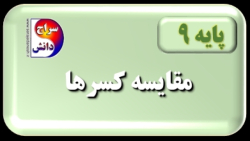 مقایسه کسرها پایه نهم