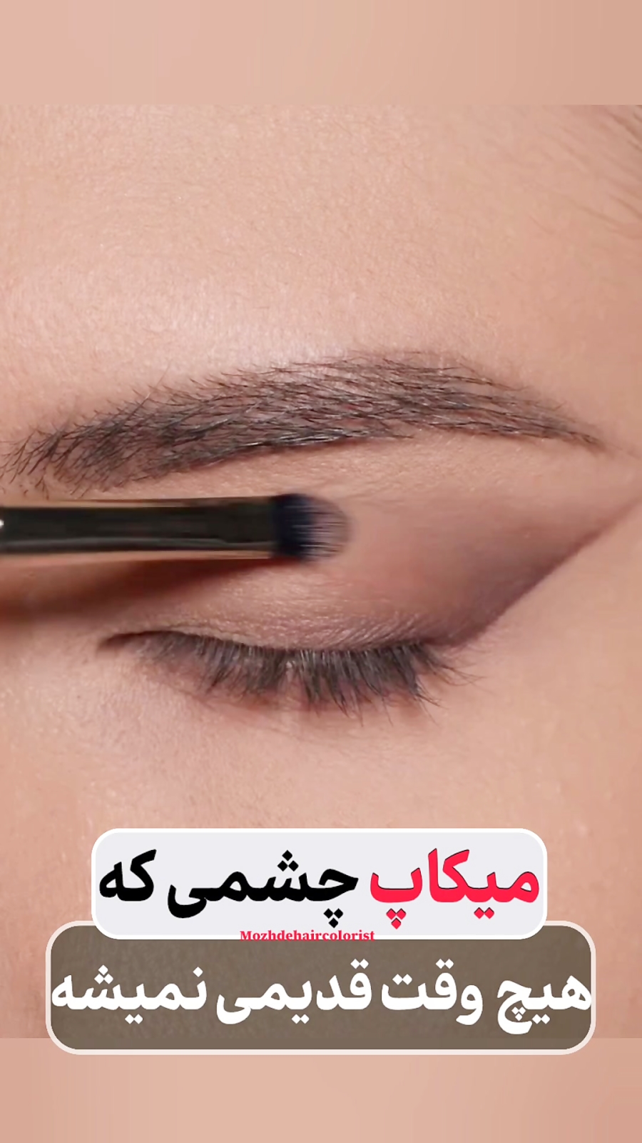 میکاپ چشمی که هیچ وقت قدیمی نمیشه
