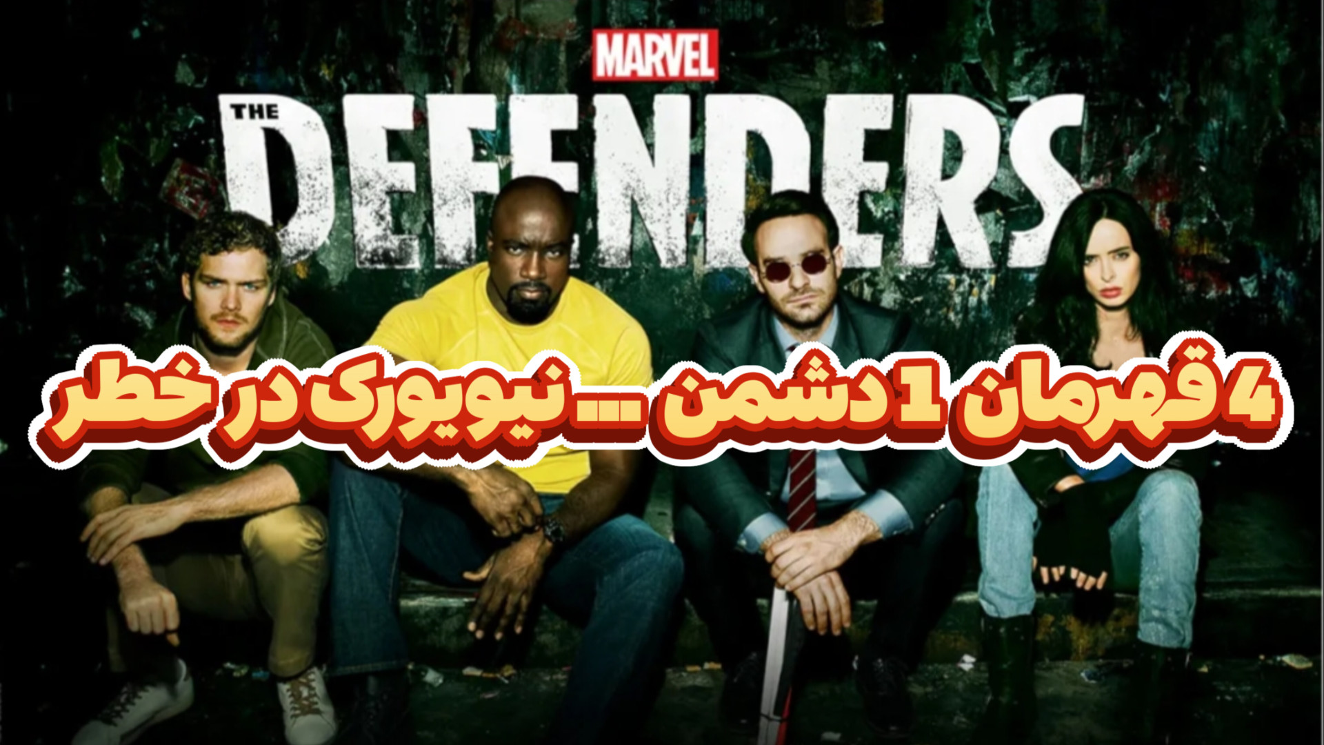 وقتی ۴ قهرمان مجبور می‌شن کنار هم بجنگن | معرفی سریال The Defenders زمان291ثانیه