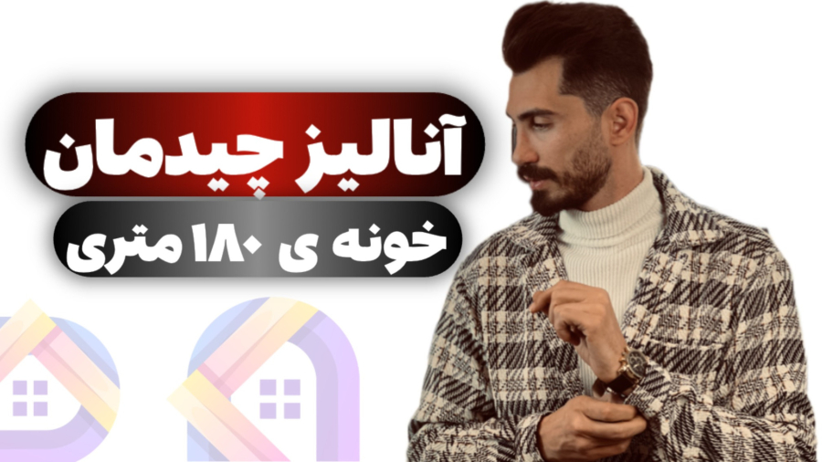 آنالیز خونه ۱۸۰ متری