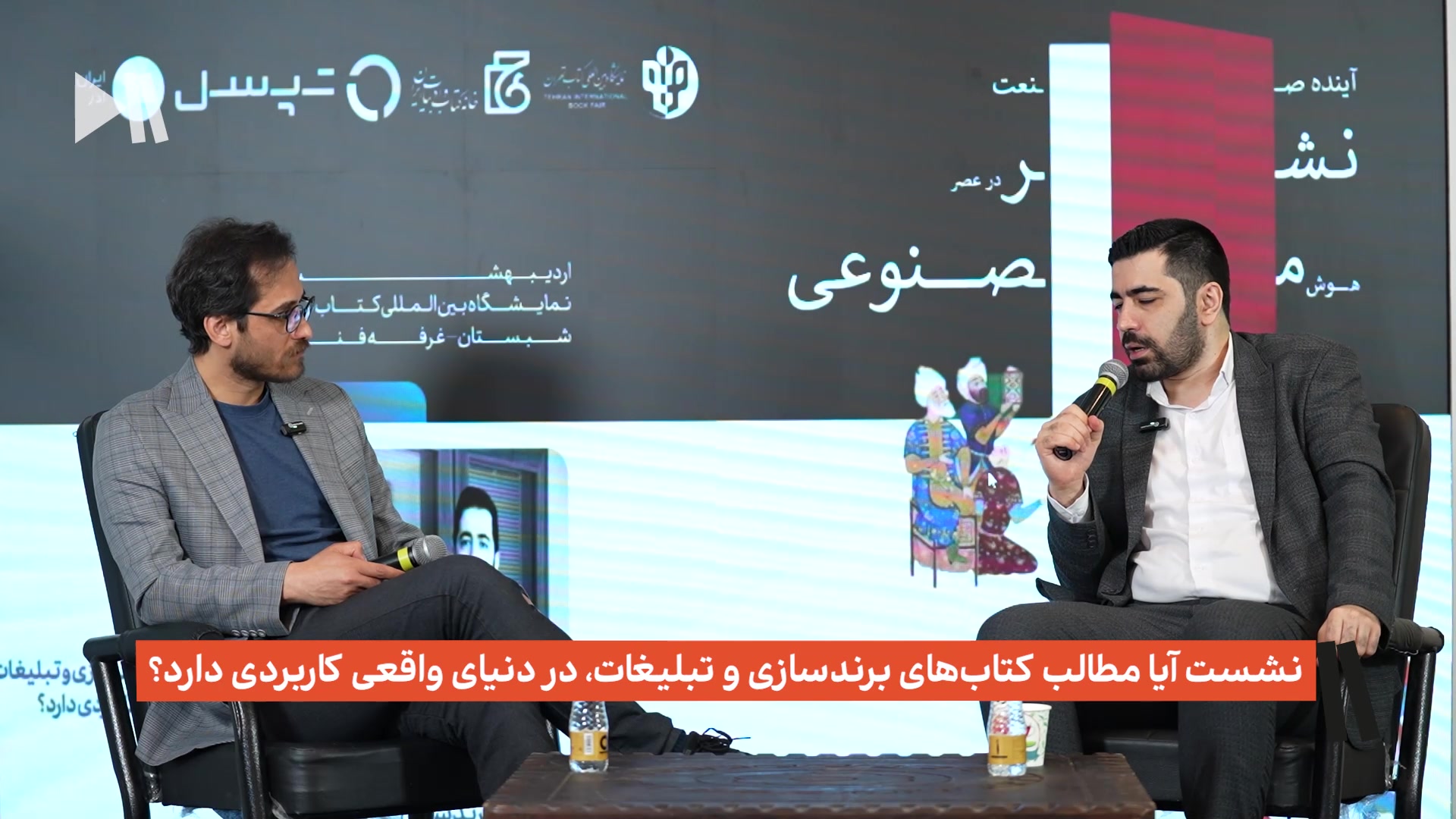 نشست آیا مطالب کتاب‌های برندسازی و تبلیغات، در دنیای واقعی کاربردی دارد؟